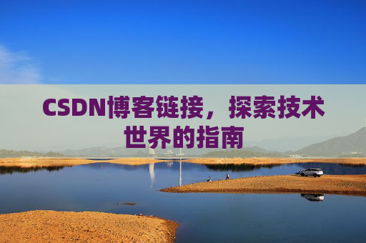 CSDN博客链接，探索技术世界的指南